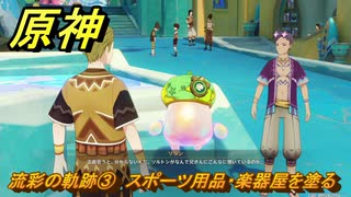 原神　流彩の軌跡③　スポーツ用品・楽器屋を塗る　Ver.5.8追加　＃５７　【gensin】