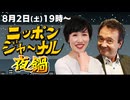 2025/8/2(土) ニッポンジャーナル夜鍋 田北真樹子/井上和彦
