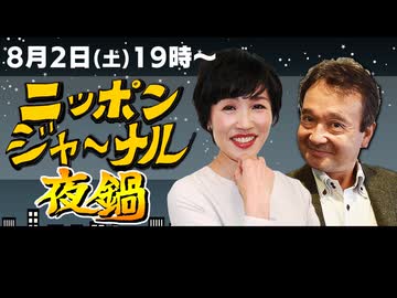 2025/8/2(土) ニッポンジャーナル夜鍋 田北真樹子/井上和彦