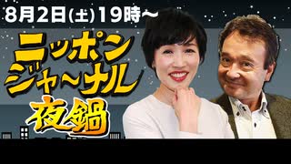 2025/8/2(土) ニッポンジャーナル夜鍋 田北真樹子/井上和彦