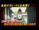 鬼滅の刃ヒノカミ血風譚２　妓夫太郎と梅の過去　想いの欠片　第三章　絶対諦めない　＃２５