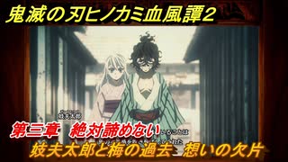 鬼滅の刃ヒノカミ血風譚２　妓夫太郎と梅の過去　想いの欠片　第三章　絶対諦めない　＃２５