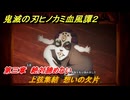 鬼滅の刃ヒノカミ血風譚２　上弦集結　想いの欠片　第三章　絶対諦めない　＃２６