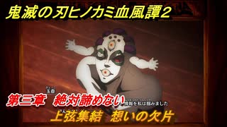鬼滅の刃ヒノカミ血風譚２　上弦集結　想いの欠片　第三章　絶対諦めない　＃２６