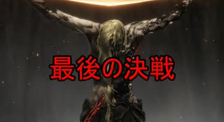 初見実況【ELDEN RING】貧弱主人公が王となる冒険　パート35