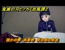 鬼滅の刃ヒノカミ血風譚２　誰かの夢　休章壱　炭治郎の休息　＃２７