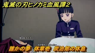 鬼滅の刃ヒノカミ血風譚２　誰かの夢　休章壱　炭治郎の休息　＃２７