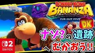 はじめてのチャレンジコース？！ふしぎな遺跡へ突入します！！【ドンキーコング バナンザ】