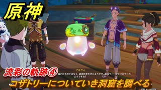 原神　流彩の軌跡④　コザトリーについていき洞窟を調べる　Ver.5.8追加　＃５８　【gensin】
