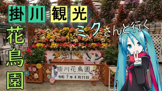 【静岡県#8】掛川花鳥園（前編）（with初音ミク）