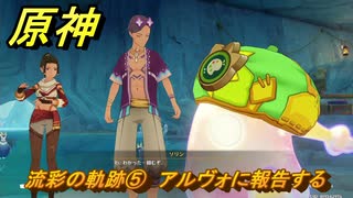 原神　流彩の軌跡⑤　アルヴォに報告する　Ver.5.8追加　＃５９　【gensin】