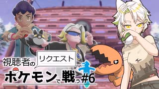 【ゆっくり実況】相棒(仮)とリクエストポケ達と岩ジム攻略#6【ポケモン剣盾】