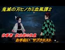鬼滅の刃ヒノカミ血風譚２　お手伝い　サブクエスト　休章壱　炭治郎の休息　＃２８