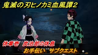 鬼滅の刃ヒノカミ血風譚２　お手伝い　サブクエスト　休章壱　炭治郎の休息　＃２８