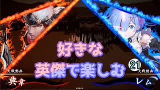 【英傑大戦】好きな英傑で楽しむpart21【二十万石】