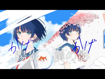 陽炎、僕の影/重音テト