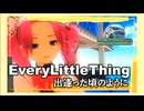 【MMD四国めたんカバー】出逢った頃のように/Every Little Thing【neutrino】