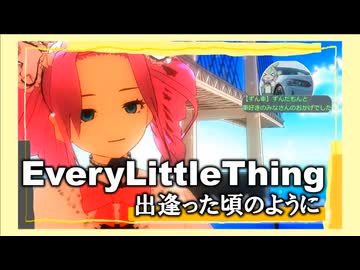 【NEUTRINOめたん】出逢った頃のように/Every Little Thing【MMD】