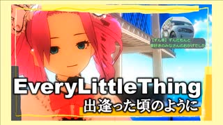 【NEUTRINOめたん】出逢った頃のように/Every Little Thing【MMD】