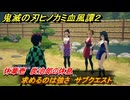 鬼滅の刃ヒノカミ血風譚２　求めるのは強さ　サブクエスト　休章壱　炭治郎の休息　＃２９