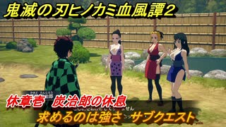 鬼滅の刃ヒノカミ血風譚２　求めるのは強さ　サブクエスト　休章壱　炭治郎の休息　＃２９