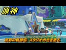 原神　流彩の軌跡⑥　スタジオの色を塗る　Ver.5.8追加　＃６０　【gensin】