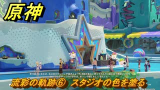 原神　流彩の軌跡⑥　スタジオの色を塗る　Ver.5.8追加　＃６０　【gensin】