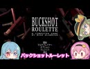 【Buckshot Roulette】金欠でもさすがにここまではやらん【ゆっくり実況】