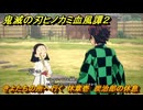 鬼滅の刃ヒノカミ血風譚２　きよたちの所へ行く　休章壱　炭治郎の休息　＃３０