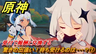 原神　驚きの出逢い！待ち受けるのは・・・？①　受付で報酬と交換する　染夏！烈日？リゾート満喫！・３　Ver.5.8追加　＃６１　【gensin】