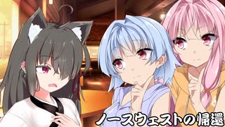 狂気と渇望の果てに-ノースウェストの帰還-