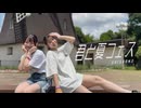 【踊ってみた】君と夏フェス / SHISHAMO【七井緋菜×おみゆ】