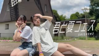 【踊ってみた】君と夏フェス / SHISHAMO【七井緋菜×おみゆ】