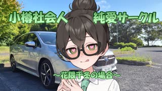 【ギャルゲ車載動画投稿祭】小樽社会人純愛サークル～花隈千冬の場合～【花隈千冬車載】