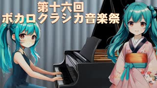 【告知】第十六回ボカロクラシカ音楽祭のお知らせ【テーマ＆指定曲案募集中】