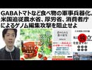 【食の安全保障】GABAトマトなど食べ物の軍事兵器化。医産軍産複合体、米国追従農水省、厚労省、消費者庁によるゲノム編集攻撃を阻止せよ。ゲノム編集攻撃は生物兵器ワクチン攻撃と同じ