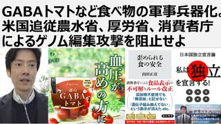 【食の安全保障】GABAトマトなど食べ物の軍事兵器化。医産軍産複合体、米国追従農水省、厚労省、消費者庁によるゲノム編集攻撃を阻止せよ。ゲノム編集攻撃は生物兵器ワクチン攻撃と同じ