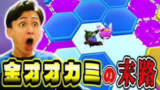 最後の最後で掴み始めてきた金オオカミの末路【フォールガイズ】