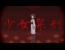 少女架刑 / 花隈千冬