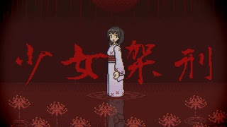 少女架刑 / 花隈千冬