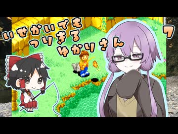 【川のぬし釣り５】川のぬしを異世界でも釣り切るゆかりさん７（完）【VOICEROID実況プレイ】
