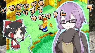 【川のぬし釣り５】川のぬしを異世界でも釣り切るゆかりさん７（完）【VOICEROID実況プレイ】