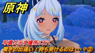 原神　驚きの出逢い！待ち受けるのは・・・？②　写真が示す場所に行く　染夏！烈日？リゾート満喫！・３　Ver.5.8追加　＃６２　【gensin】