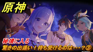 原神　驚きの出逢い！待ち受けるのは・・・？③　秘境に入る　染夏！烈日？リゾート満喫！・３　Ver.5.8追加　＃６３　【gensin】