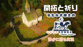 【Manor Lords｜静かに実況】#3 森に囲まれた教会で祈りをささげよう