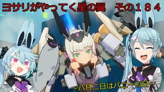 《ボイロ実況》ヨサリがやってく星の翼　　その１８４　バーゼラルド