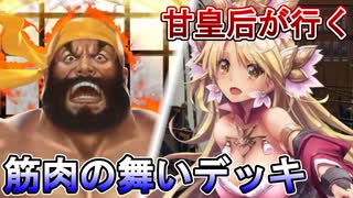 甘皇后１枚から始める英傑大戦 固定デッキを探して その１６７