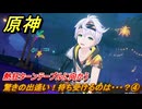原神　驚きの出逢い！待ち受けるのは・・・？④　熱狂ターンテーブルに向かう　染夏！烈日？リゾート満喫！・３　Ver.5.8追加　＃６４　【gensin】