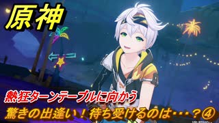 原神　驚きの出逢い！待ち受けるのは・・・？④　熱狂ターンテーブルに向かう　染夏！烈日？リゾート満喫！・３　Ver.5.8追加　＃６４　【gensin】