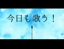 今日も歌う！ - 可不